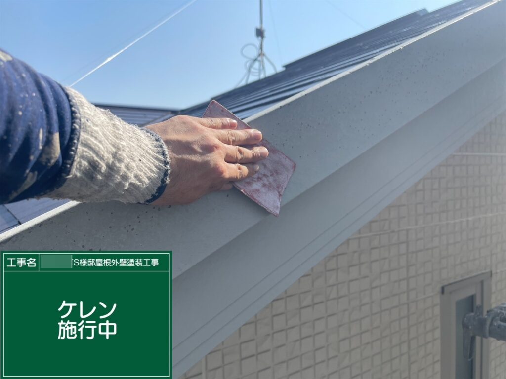 破風の素地調整を行います。